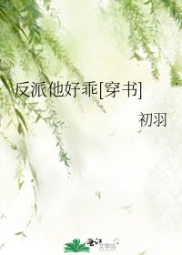 反派他好乖[穿书]